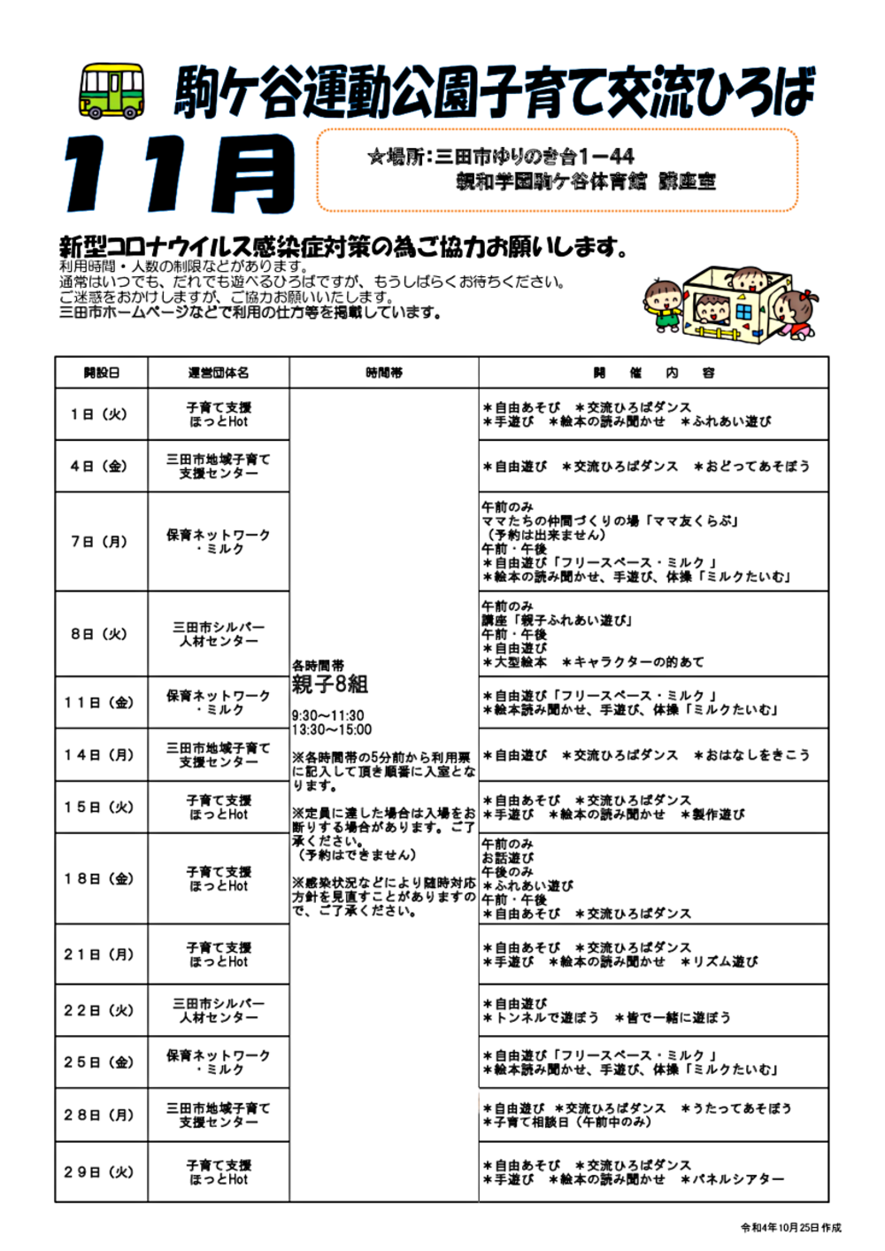 11月の駒ケ谷運動公園子育て交流ひろば