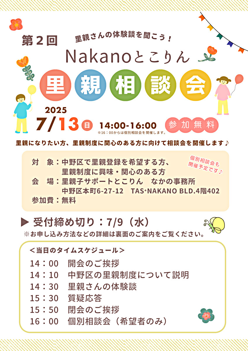 第２回Nakanoとこりん里親相談会