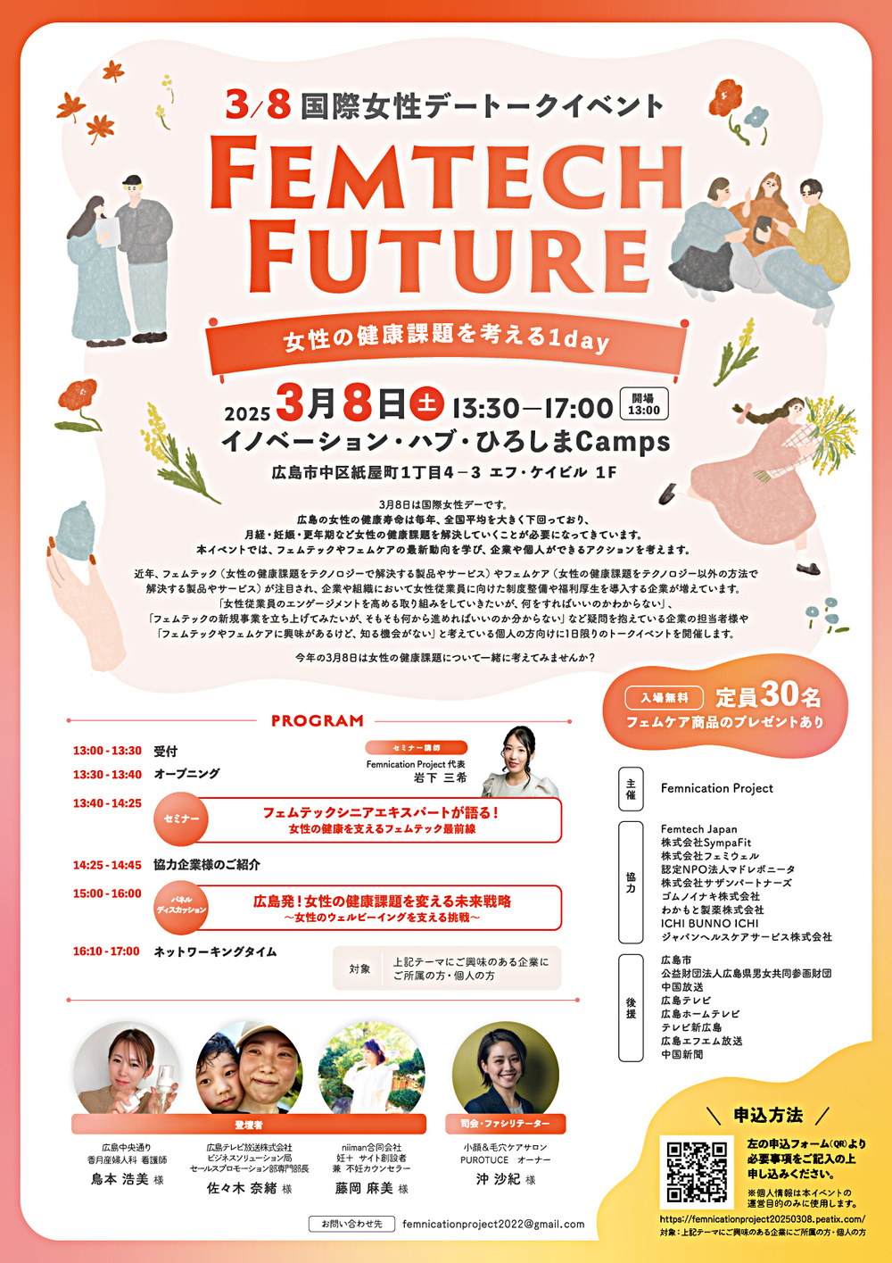 Femtech Future 〜女性の健康課題を考える1day〜