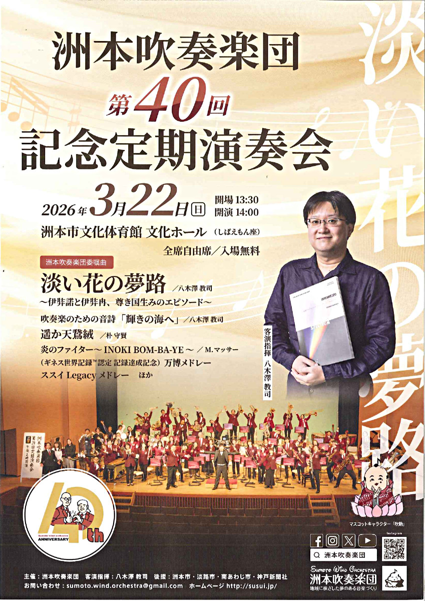 洲本吹奏楽団第40回記念定期演奏会