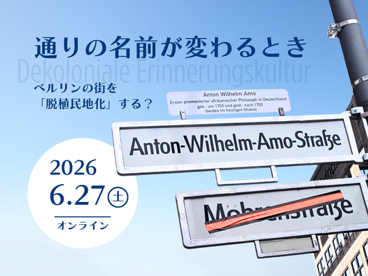 画像 6/27(土)オンライントーク「通りの名前が変わるときーベルリンの街を『脱植民地化』する？