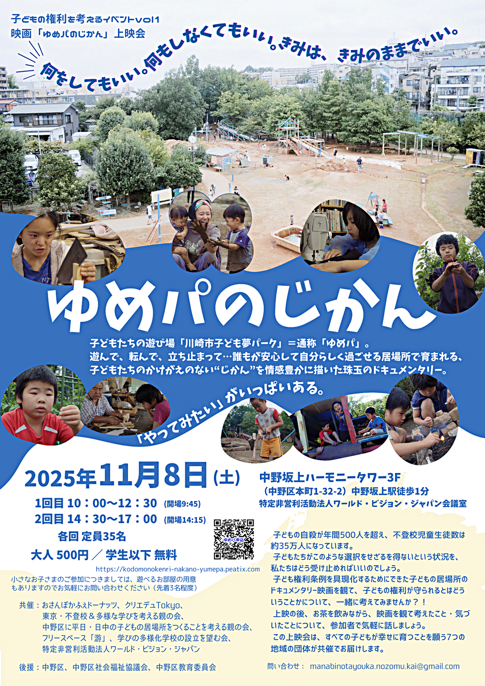 映画「ゆめパのじかん」上映会〜子どもの権利を考えるイベントvol1〜