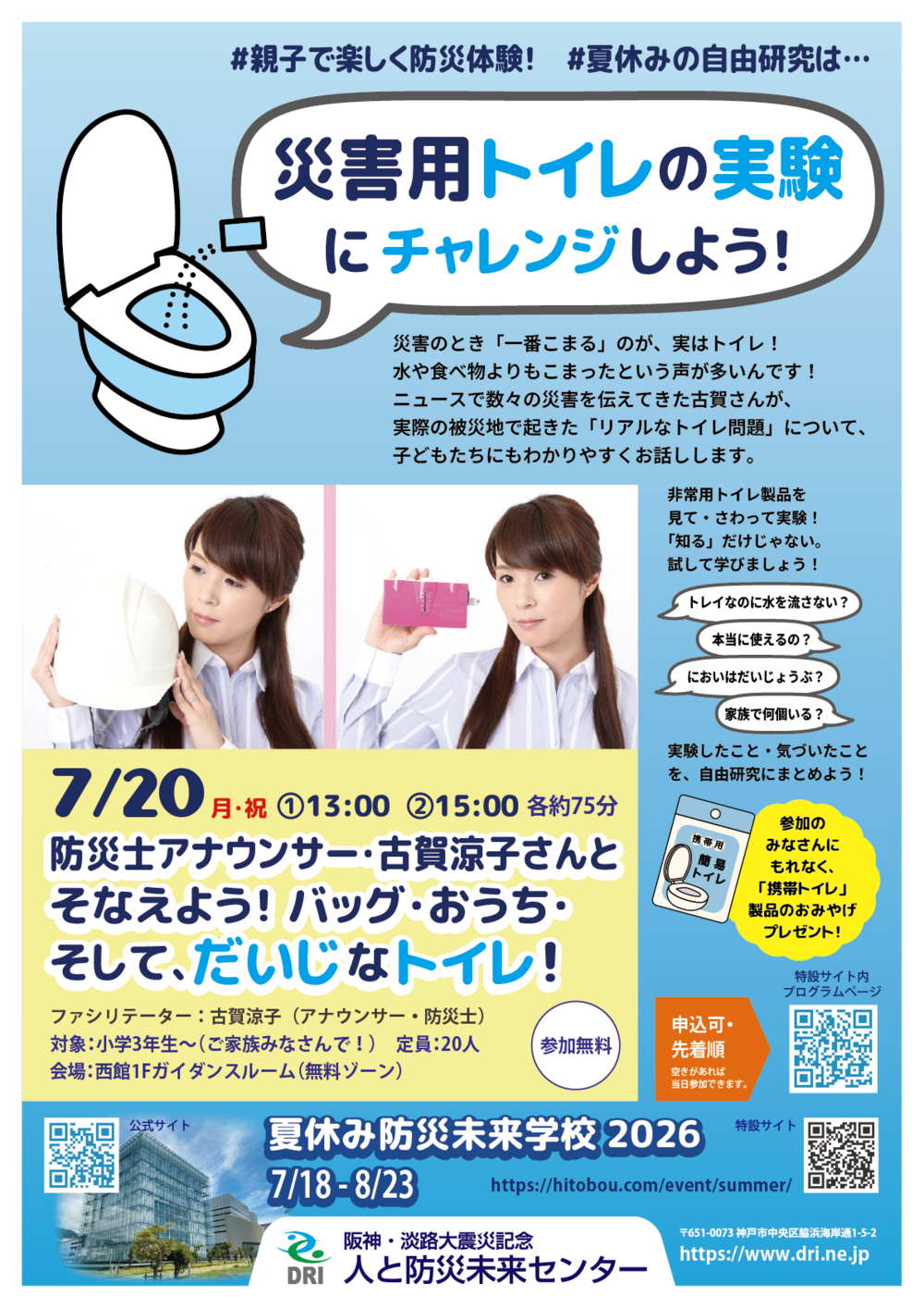 そなえよう！バッグ・おうち・そして、だいじなトイレ！