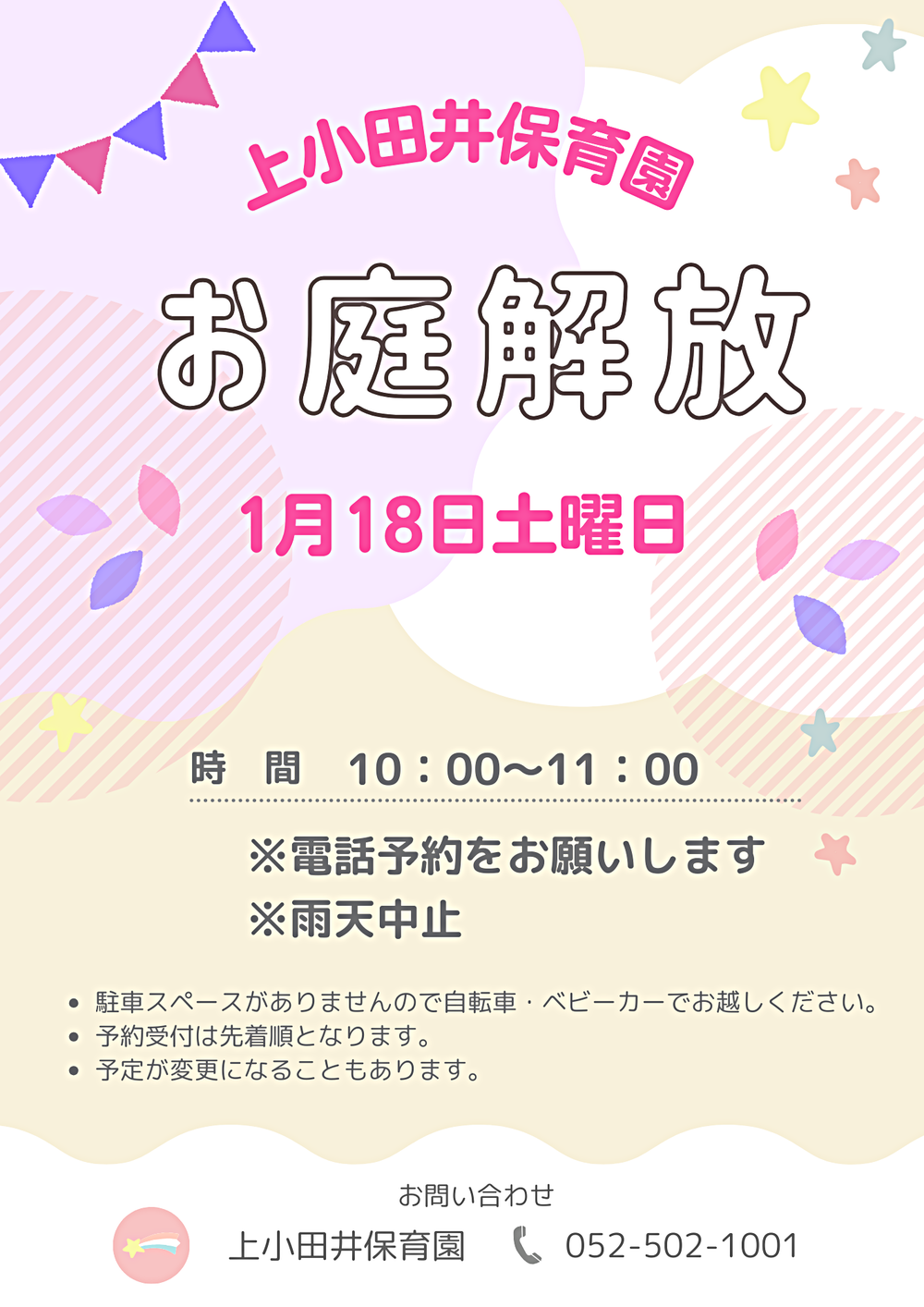 上小田井保育園　お庭開放