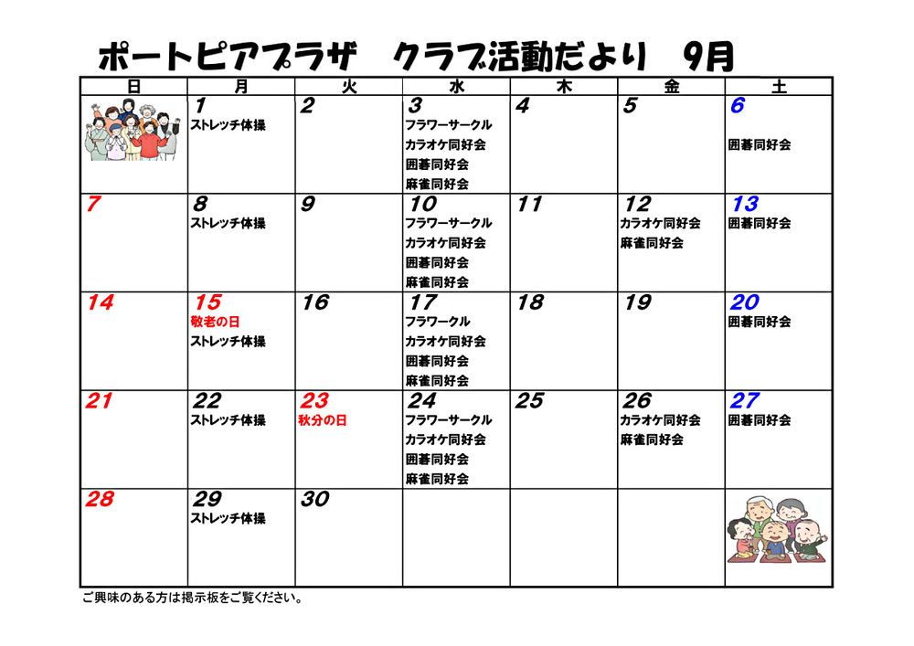 ポートピアプラザ　クラブ活動だより　9月