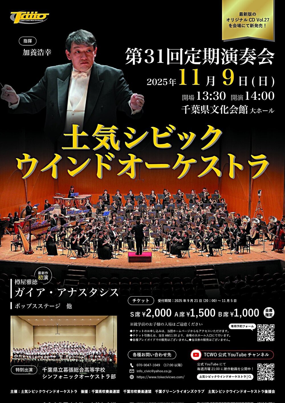 土気シビックウインドオーケストラ