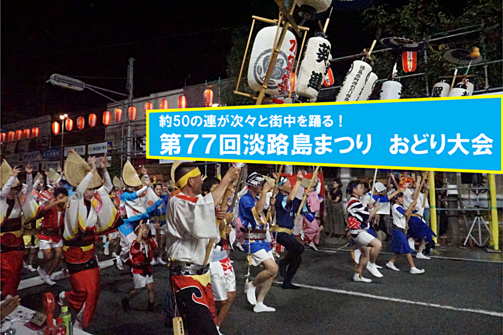 第７７回淡路島まつり　おどり大会