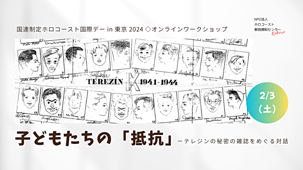 2/3(土)オンラインワークショップ「子どもたちの『抵抗』ーテレジンの秘密の雑誌をめぐる対話」