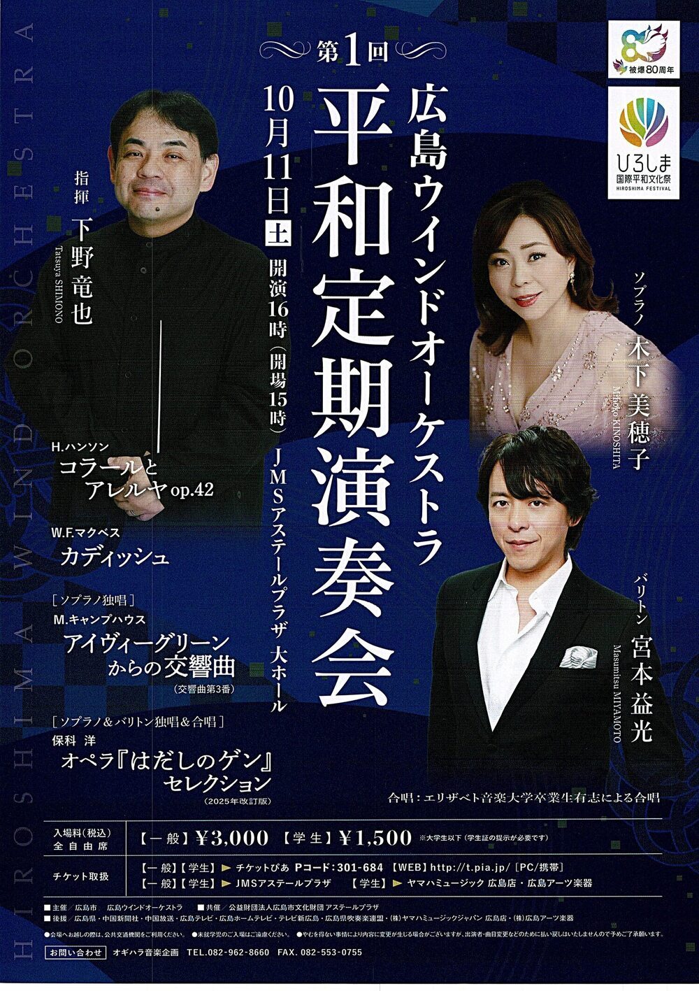 広島ウィンドオーケストラ平和定期演奏会