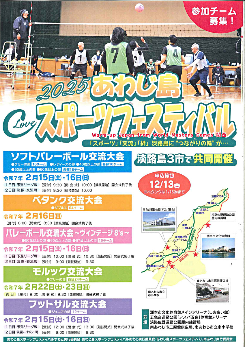 2025あわじ島スポーツフェスティバル ソフトバレーボール交流大会