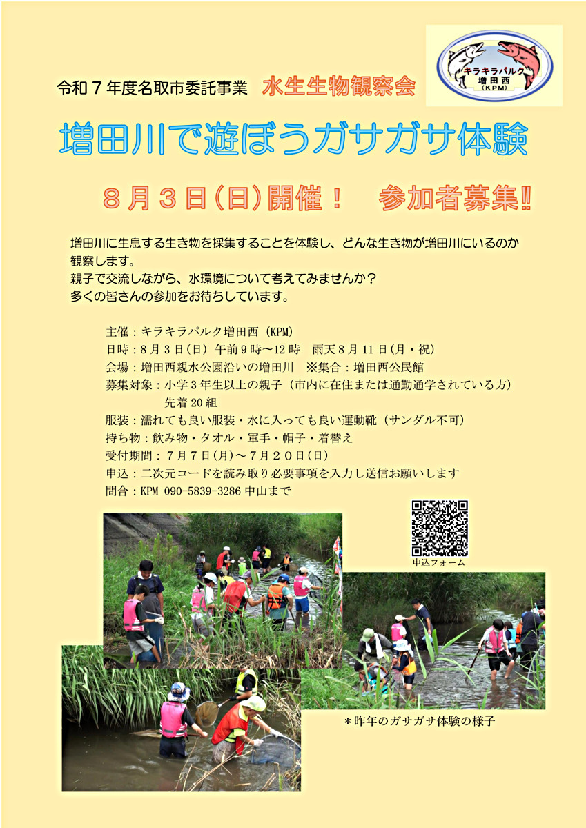 増田川で遊ぼう！ガサガサ体験