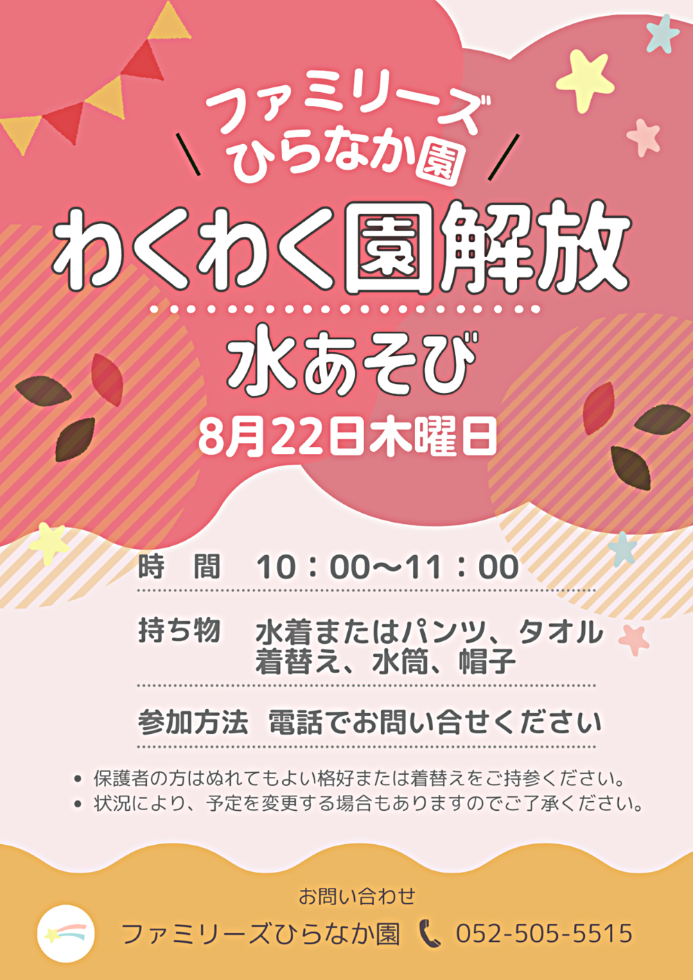 ファミリーズひらなか園　わくわく園開放　水あそび