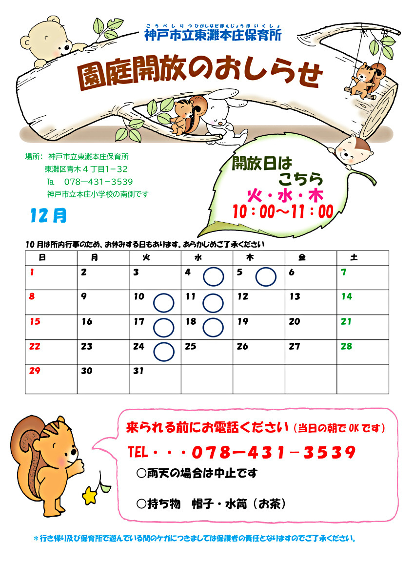 東灘本庄保育所　園庭開放