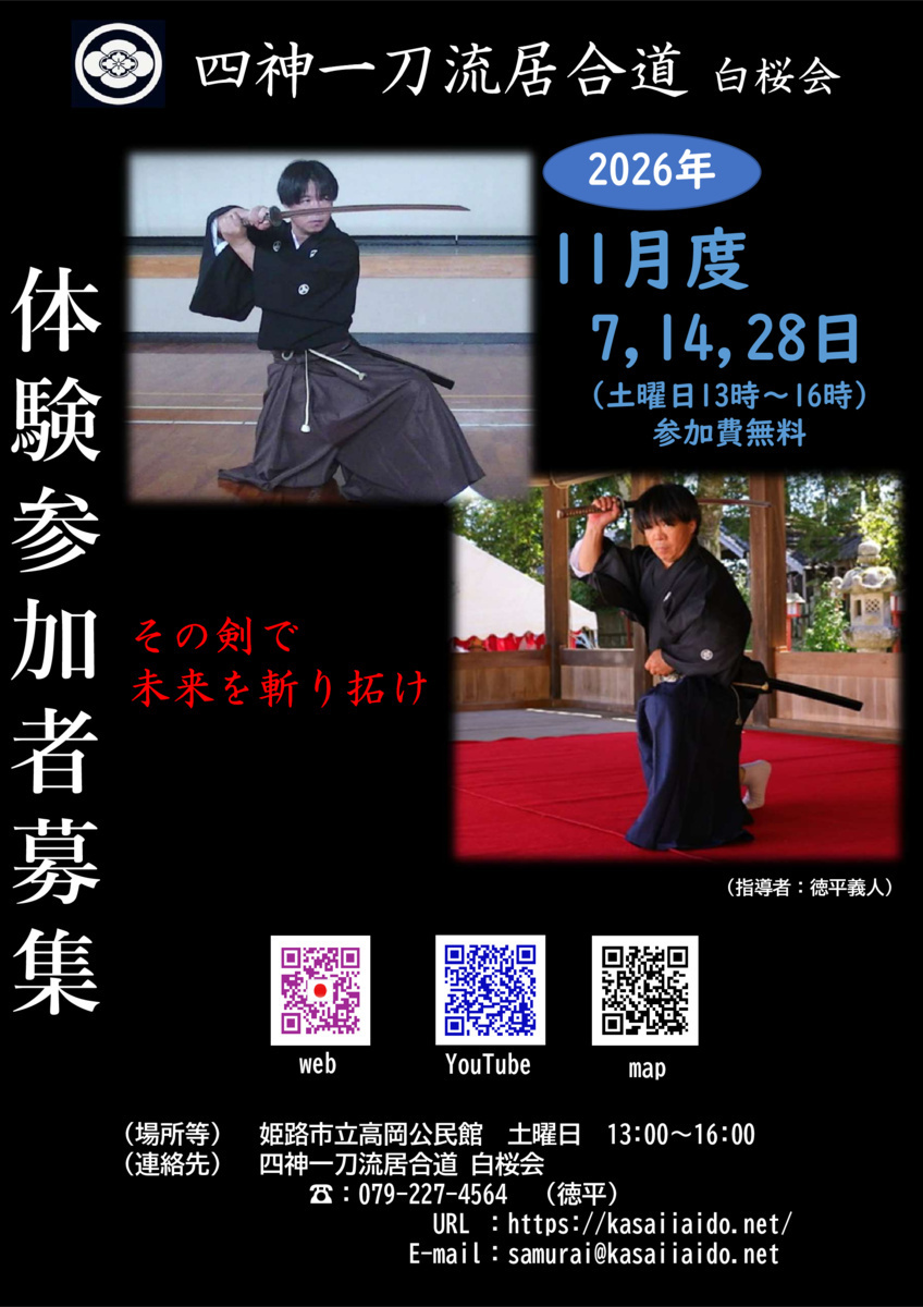 居合道体験参加者募集（2026年11月度開催）