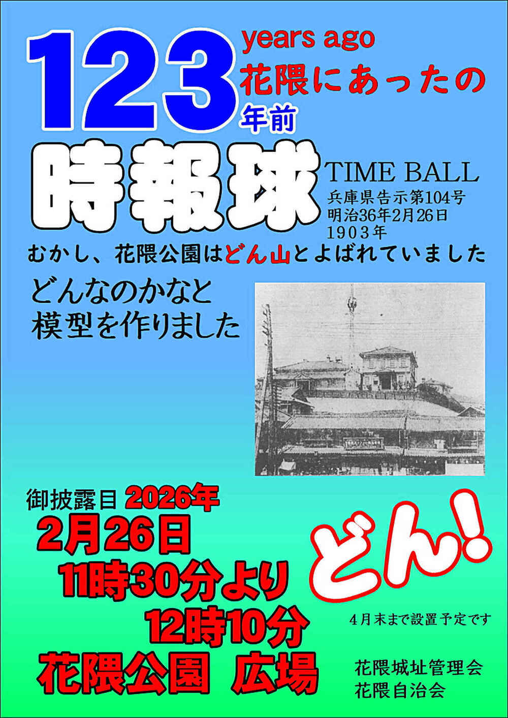 １２３年前の時報球