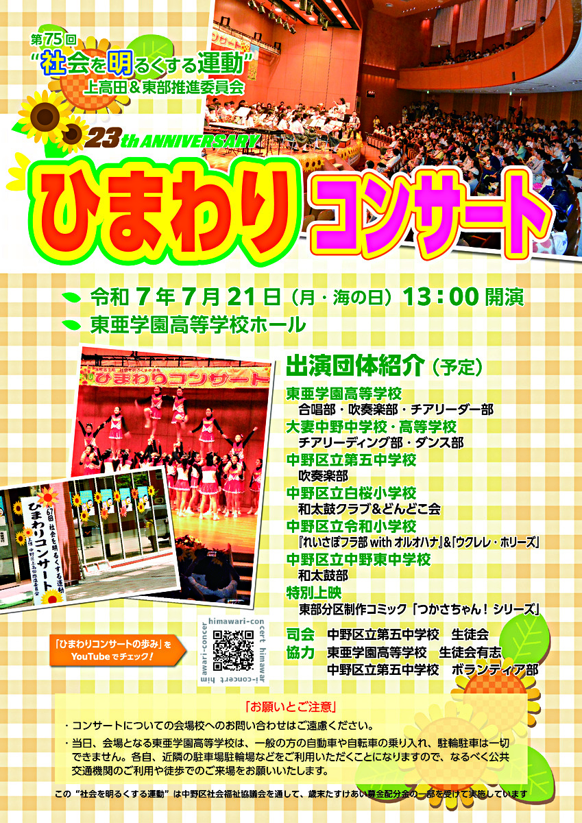 第２３回「ひまわりコンサート」（第７５回"社会を明るくする運動"上高田＆東部推進委員会主催）