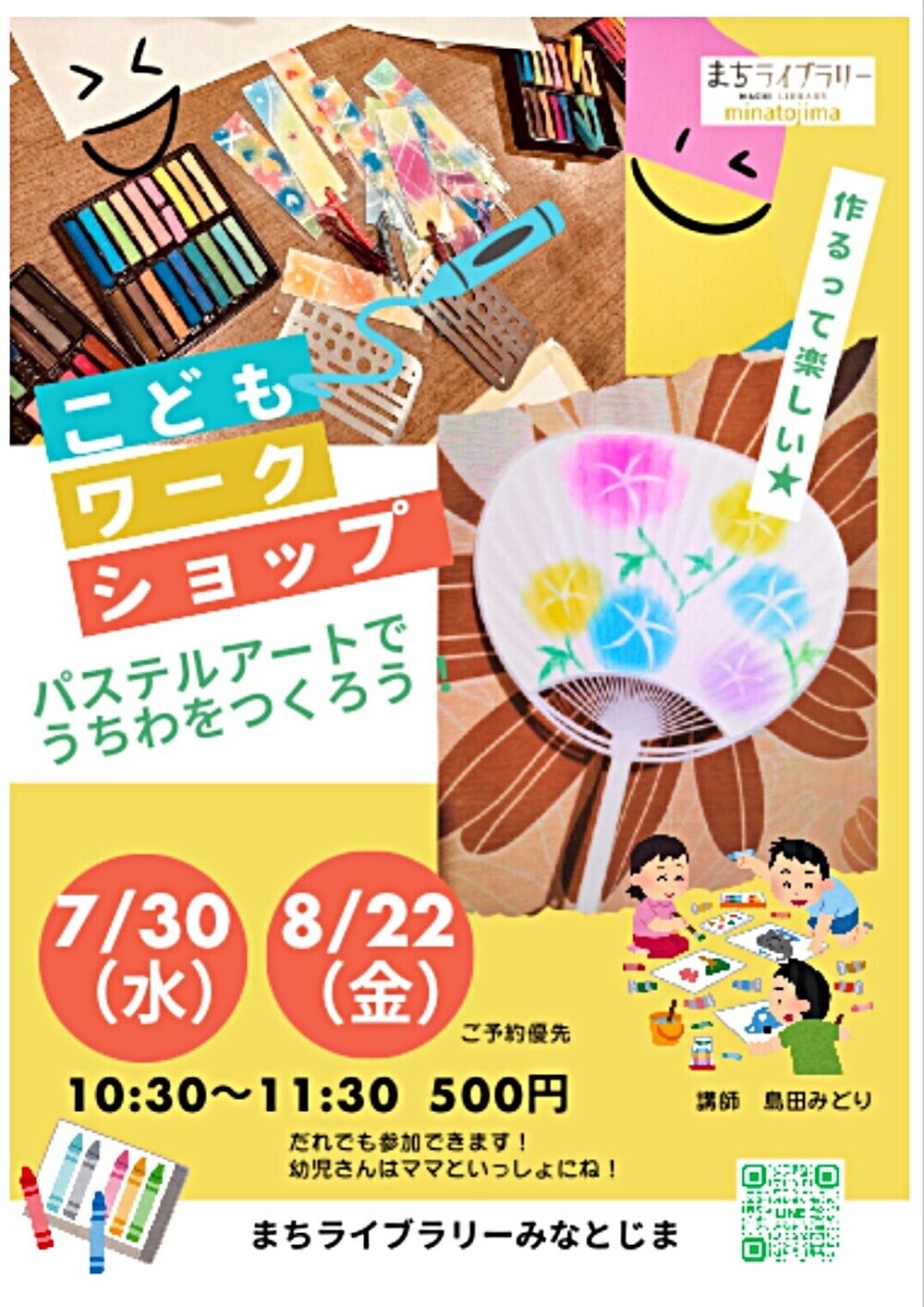 こどもワークショップ　パステルアートでうちわをつくろう