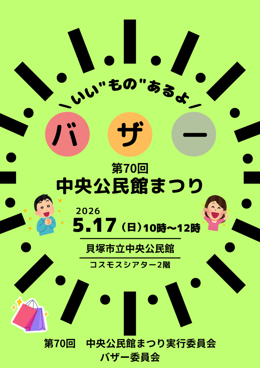 第70回中央公民館まつりバザー