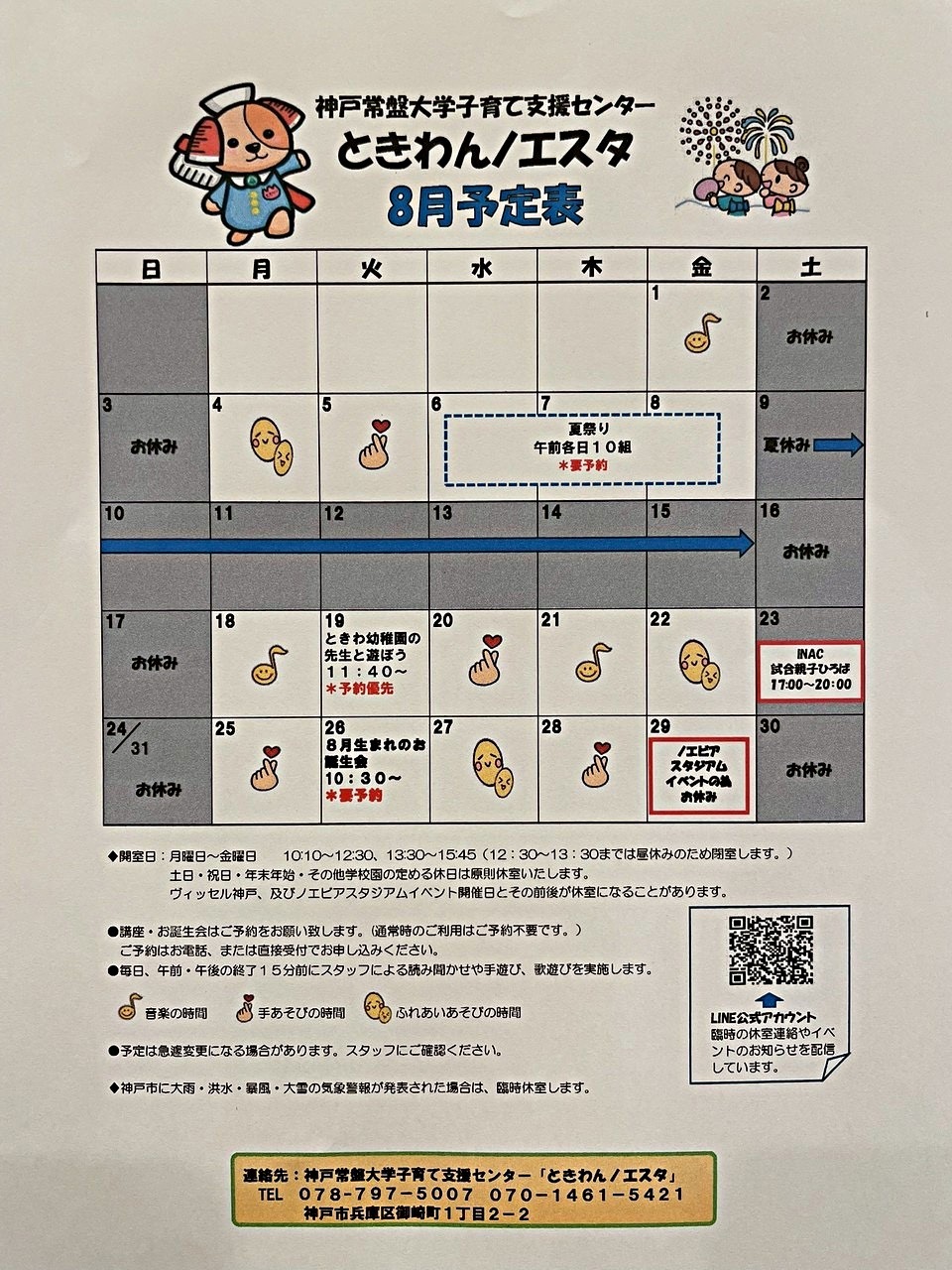 ときわんノエスタ8月の予定
