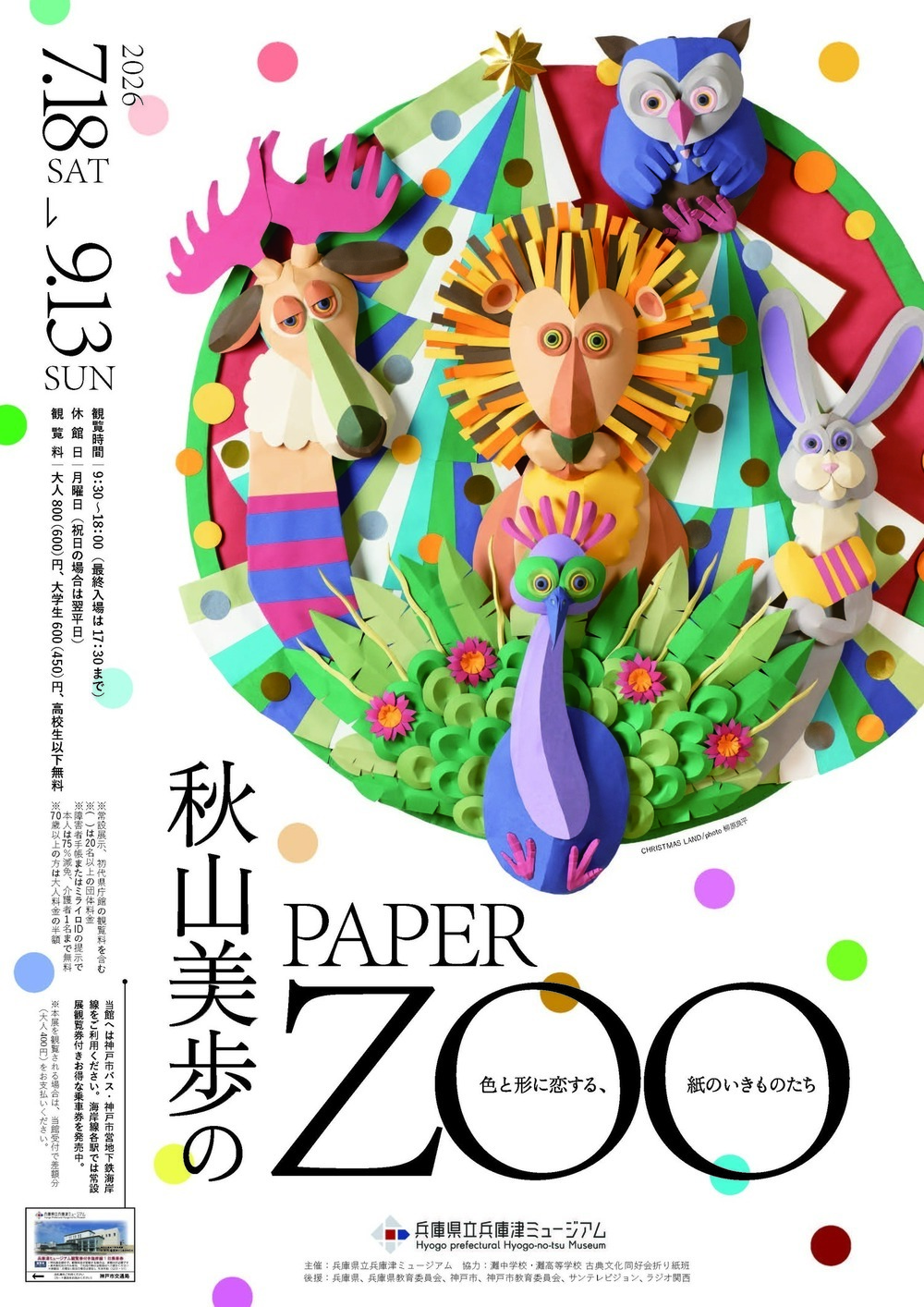秋山美歩のPAPER ZOO ― 色と形に恋する、紙のいきも