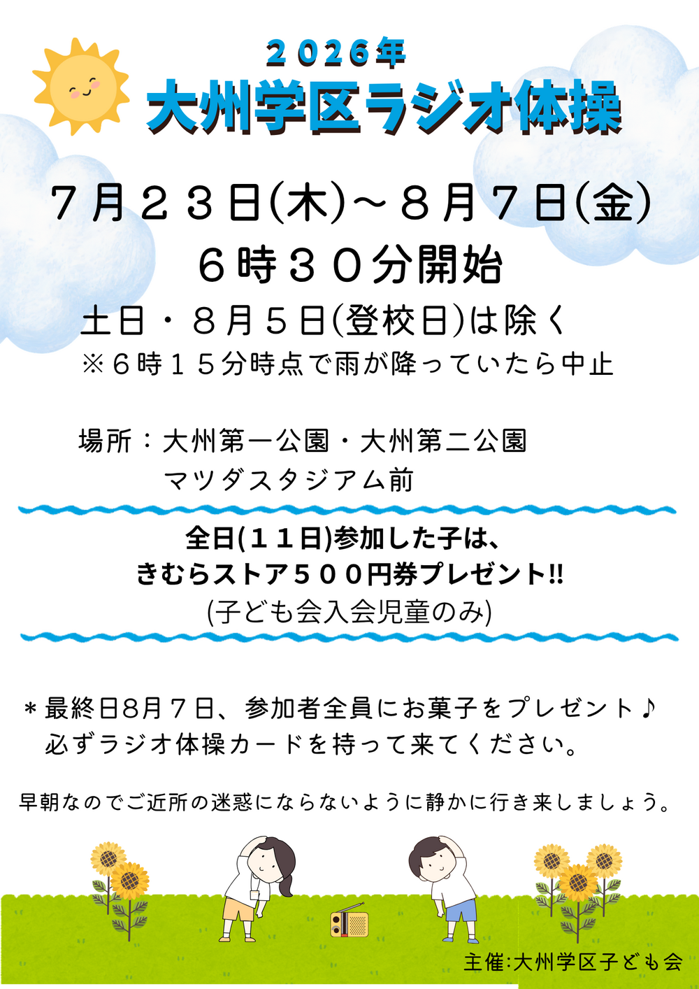 夏休みラジオ体操