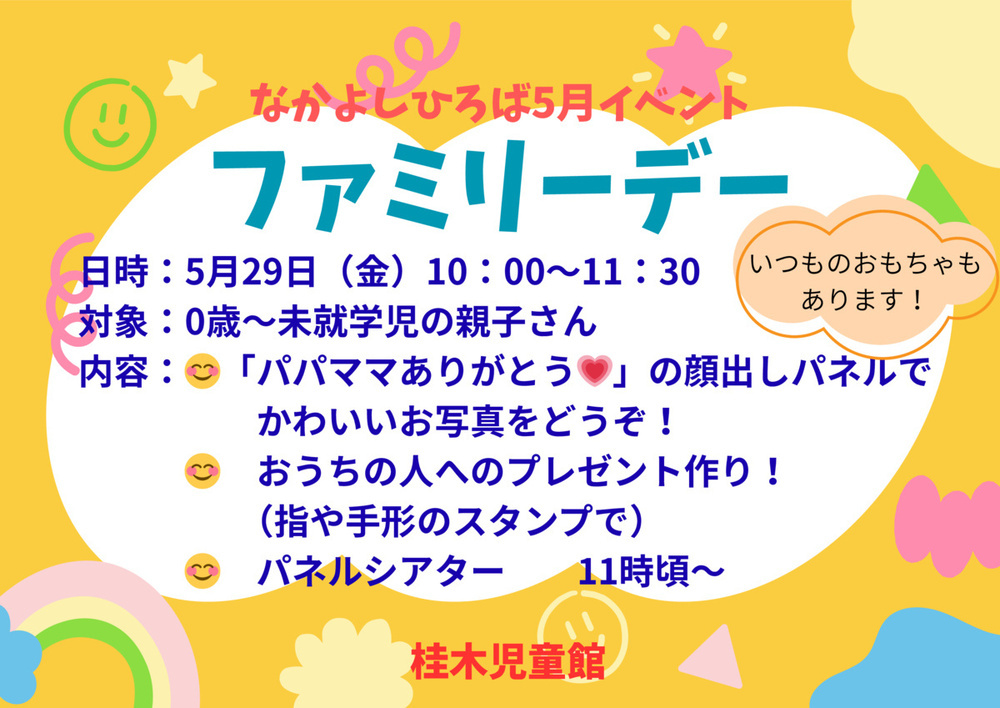 ５月なかよしイベント「ファミリーデー」