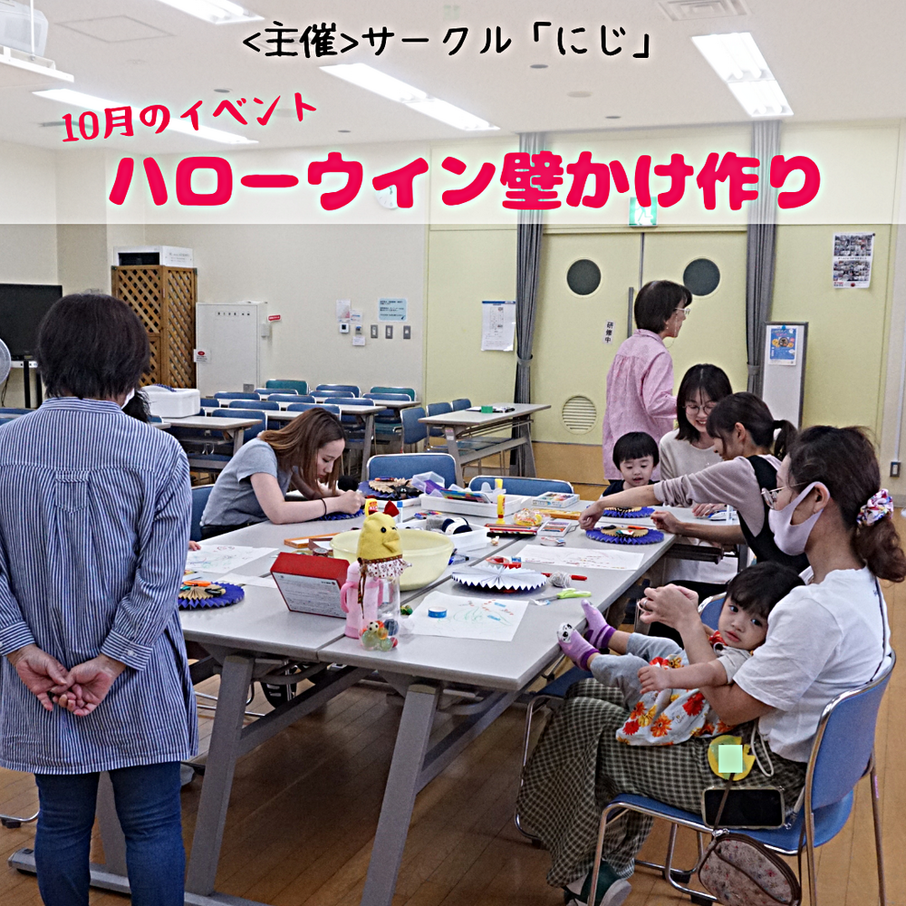 サークル「にじ」　10月イベントのようす
