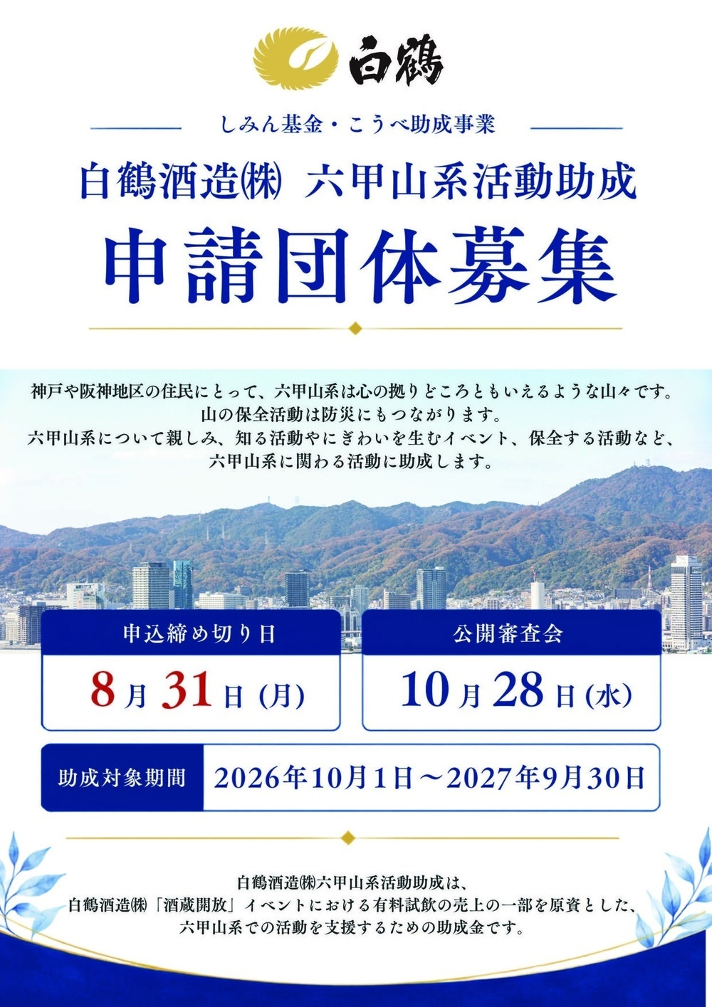 助成および顕彰事業今年度は白鶴酒造㈱六甲山系活動助成を実施
