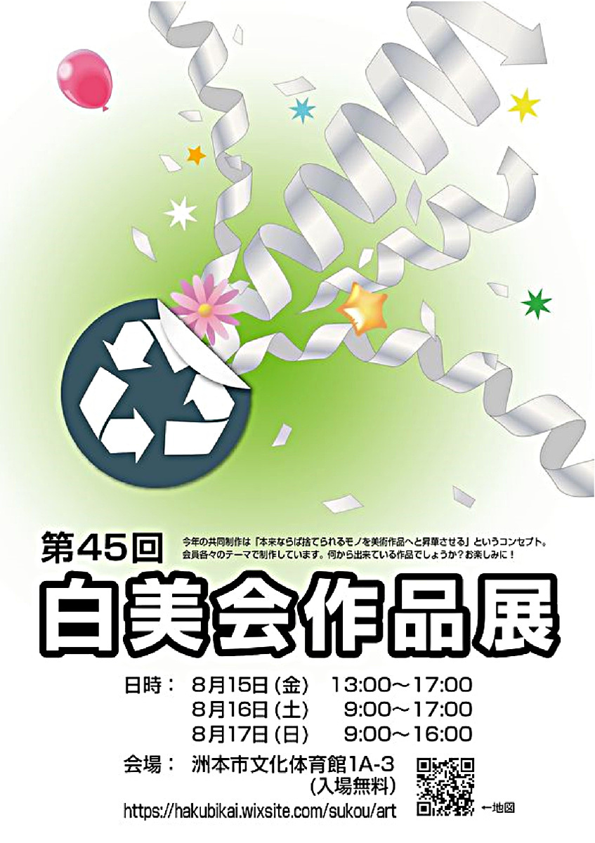 第45回　白美会 作品展