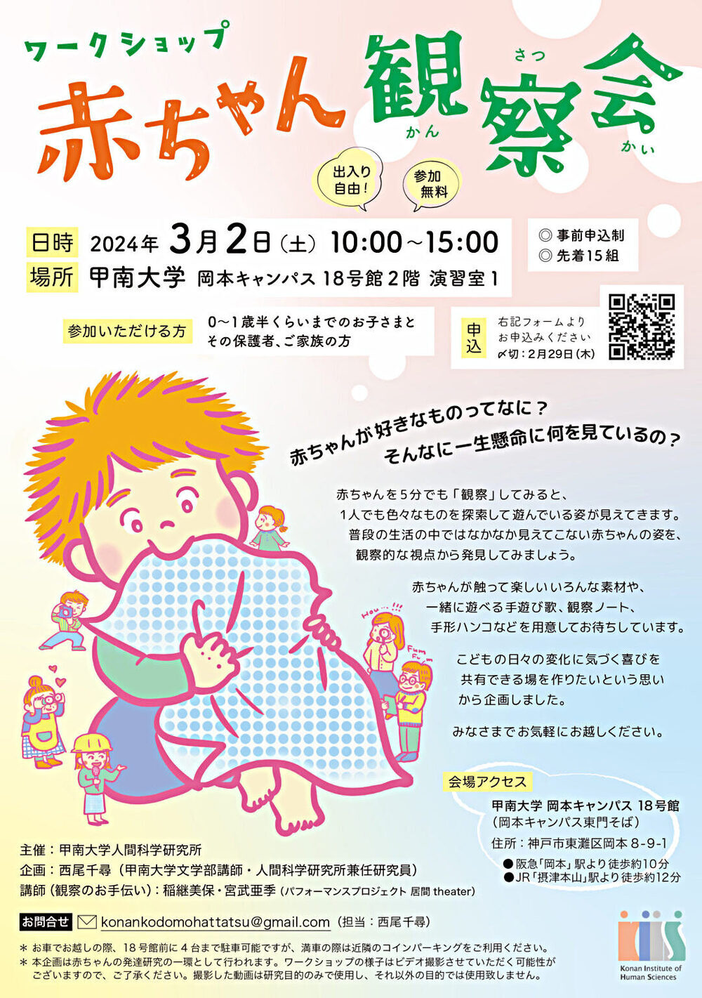 ワークショップ　赤ちゃん観察会
