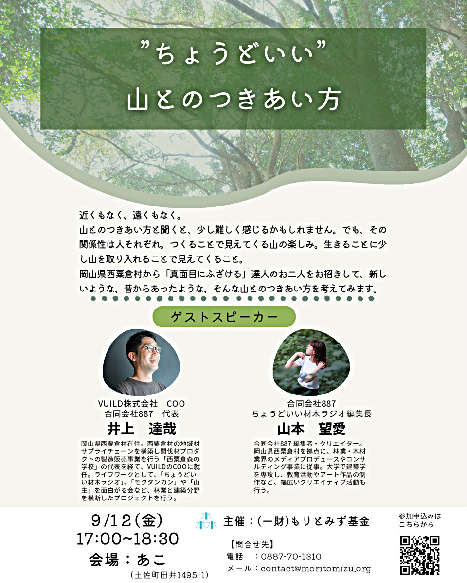 トークイベント「ちょうどいい山とのつきあい方」