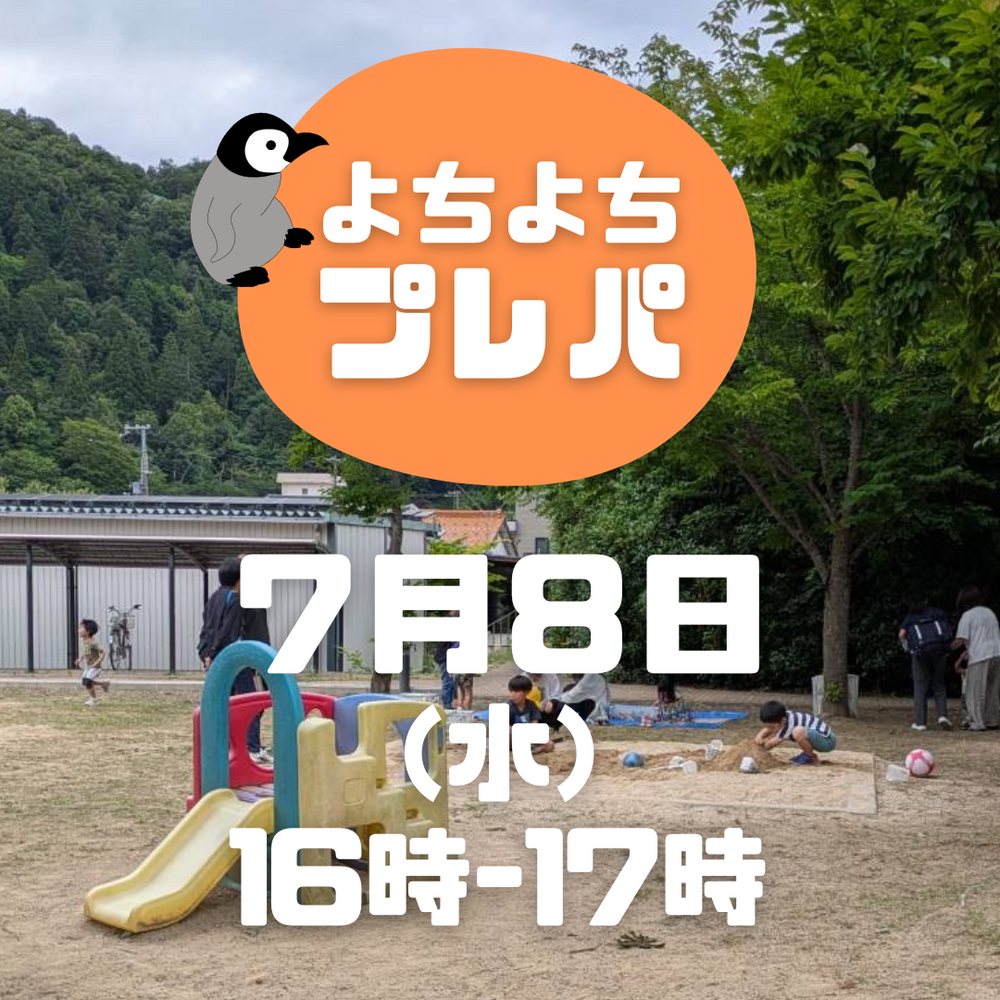 7/8よちよちプレーパーク！