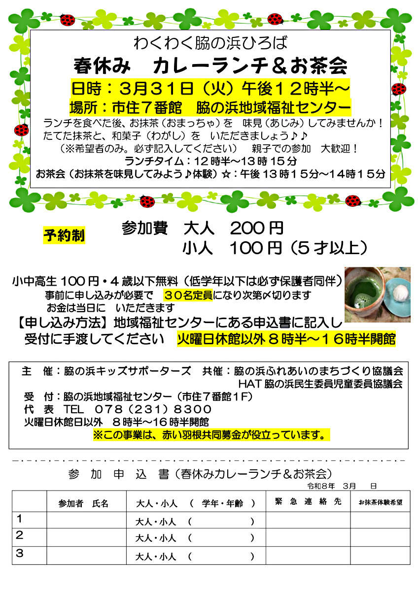 わくわく脇の浜ひろば 春休み カレーランチ&お茶会
