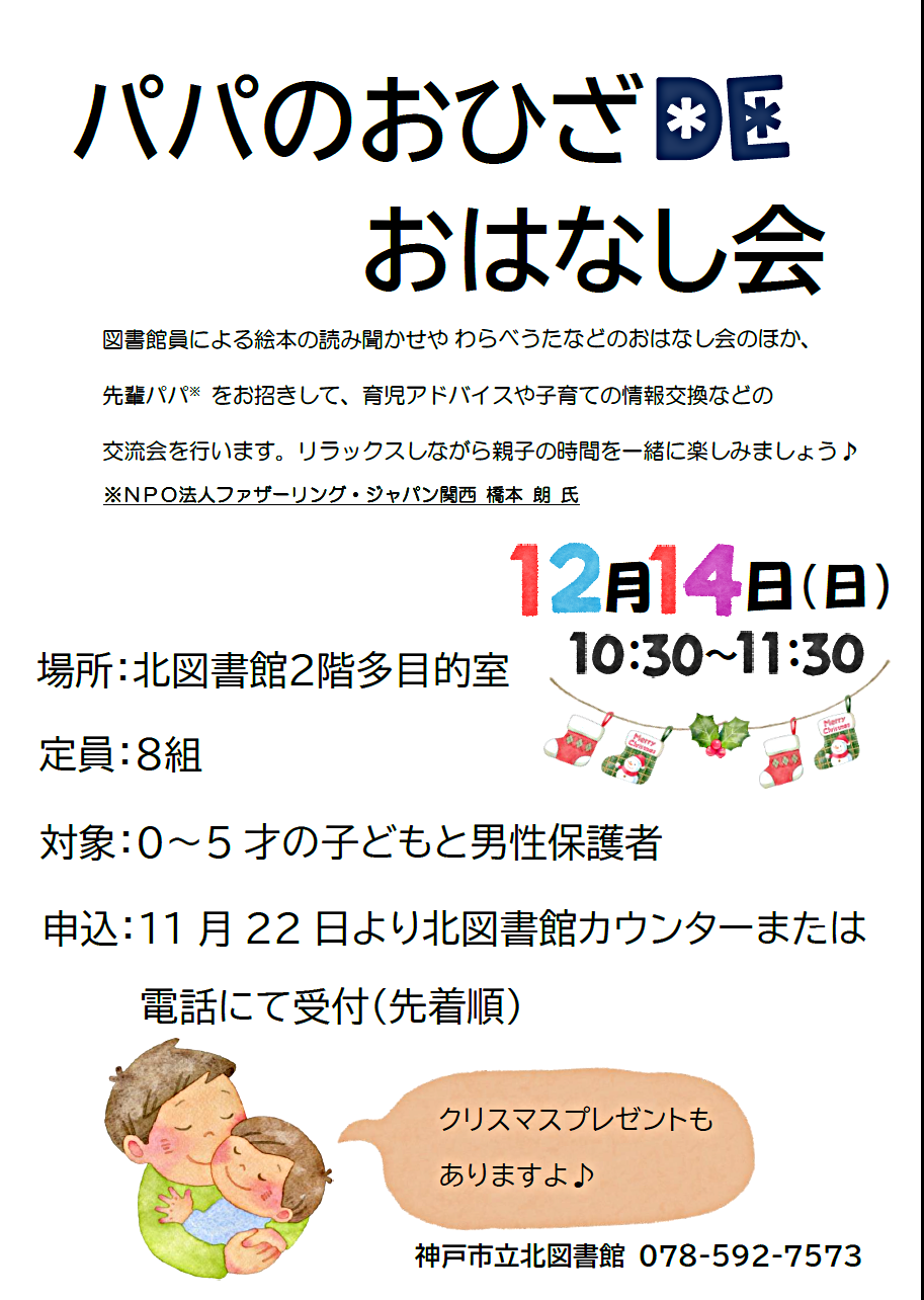 パパのおひざDEおはなし会 北図書館