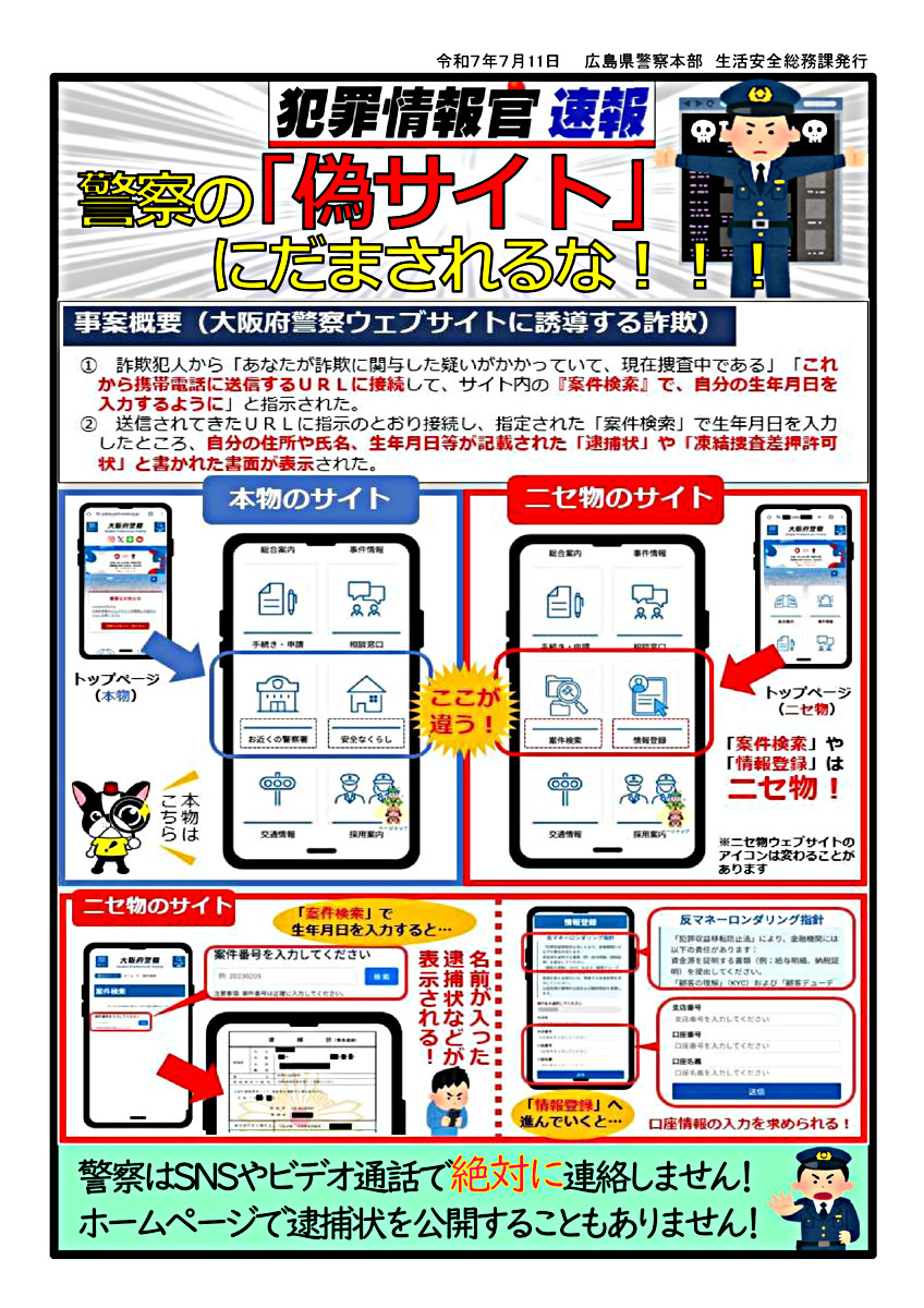 警察の『偽サイト』にだまされるな！ ！ ！