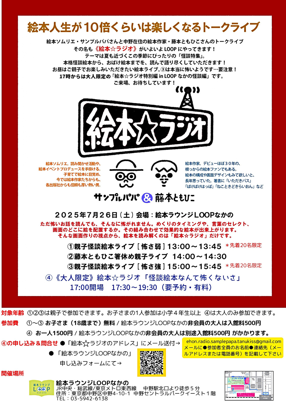 絵本ソムリエ・サンプルパパ＆中野在住の絵本作家・藤本ともひこのトークライブ《絵本☆ラジオ》