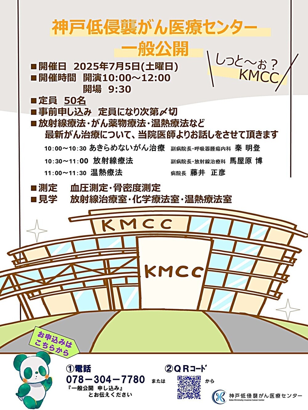 神戸低侵襲がん医療センター　一般公開（講演・見学など）