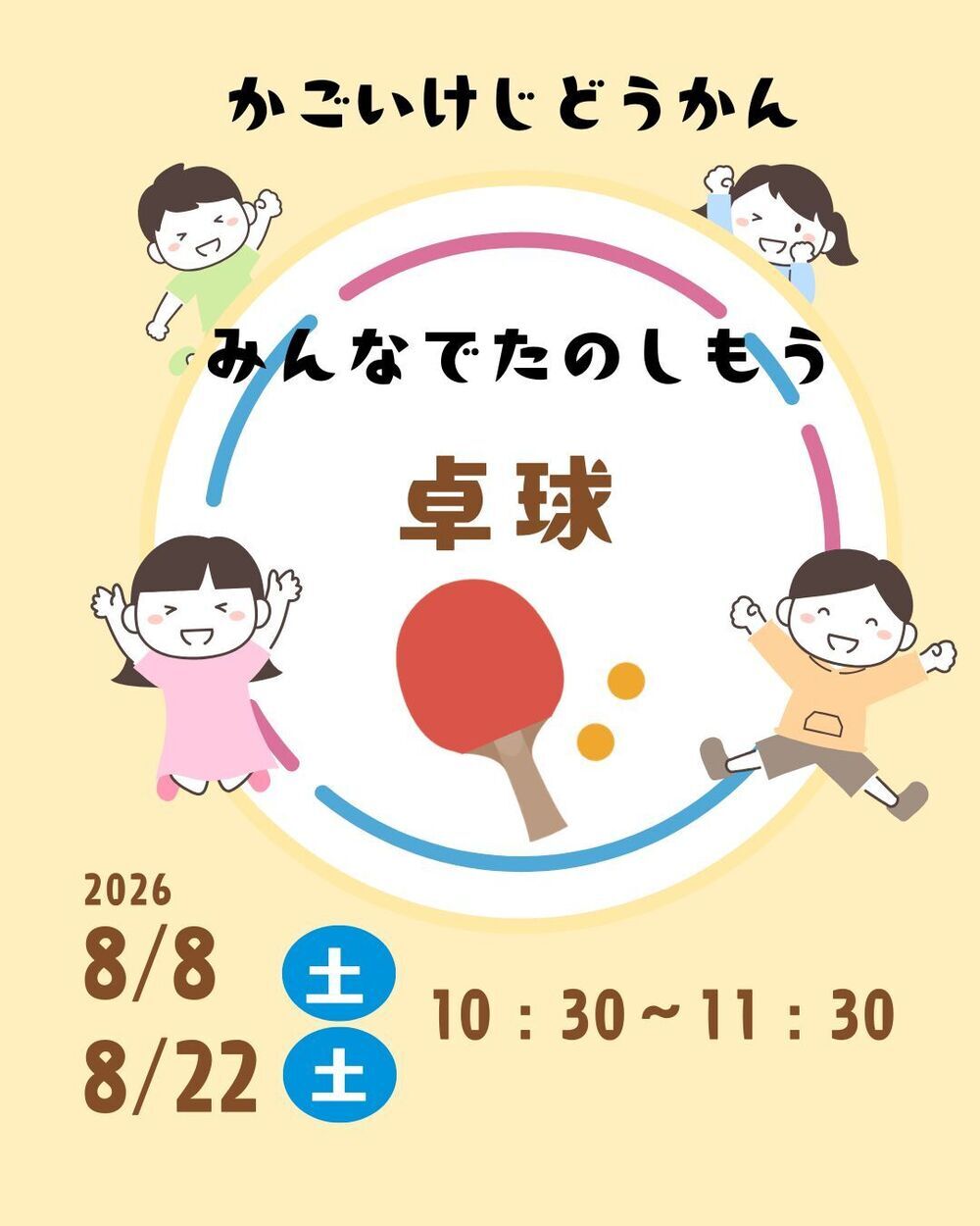 みんなでたのしもう「卓球」！！
