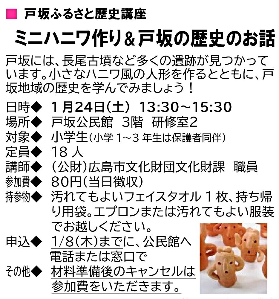 ミニハニワ作り＆戸坂の歴史のお話