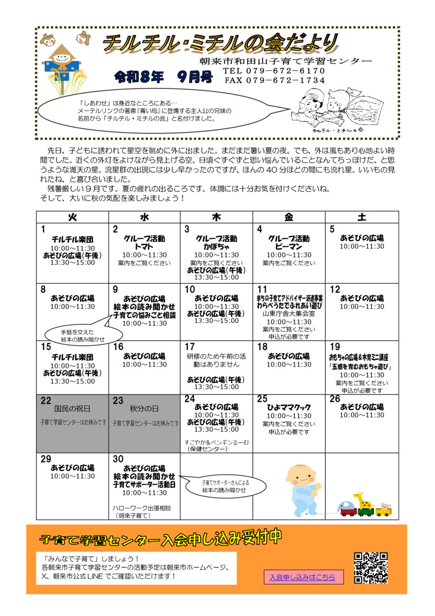 【和田山子育て学習センター】９月のおたより