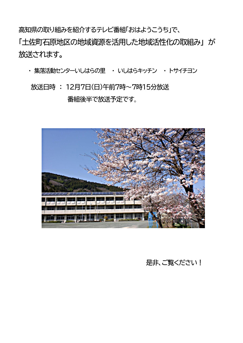 「土佐町石原地区の地域資源を活用した地域活性化の取組み」テレビ放映のお知らせ