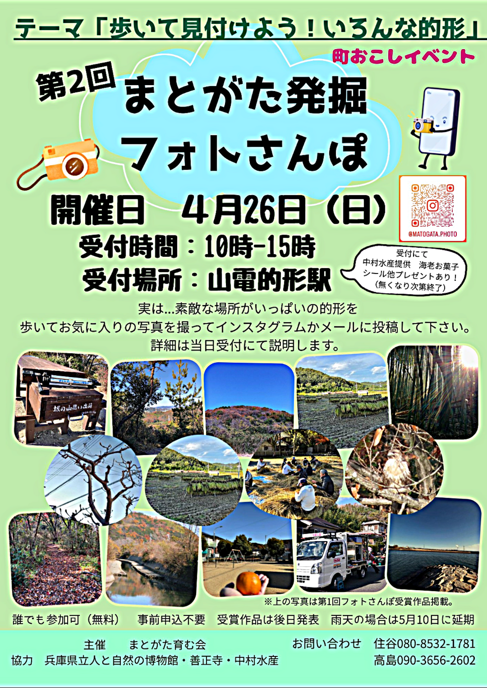 第2回まとがたフォトさんぽ