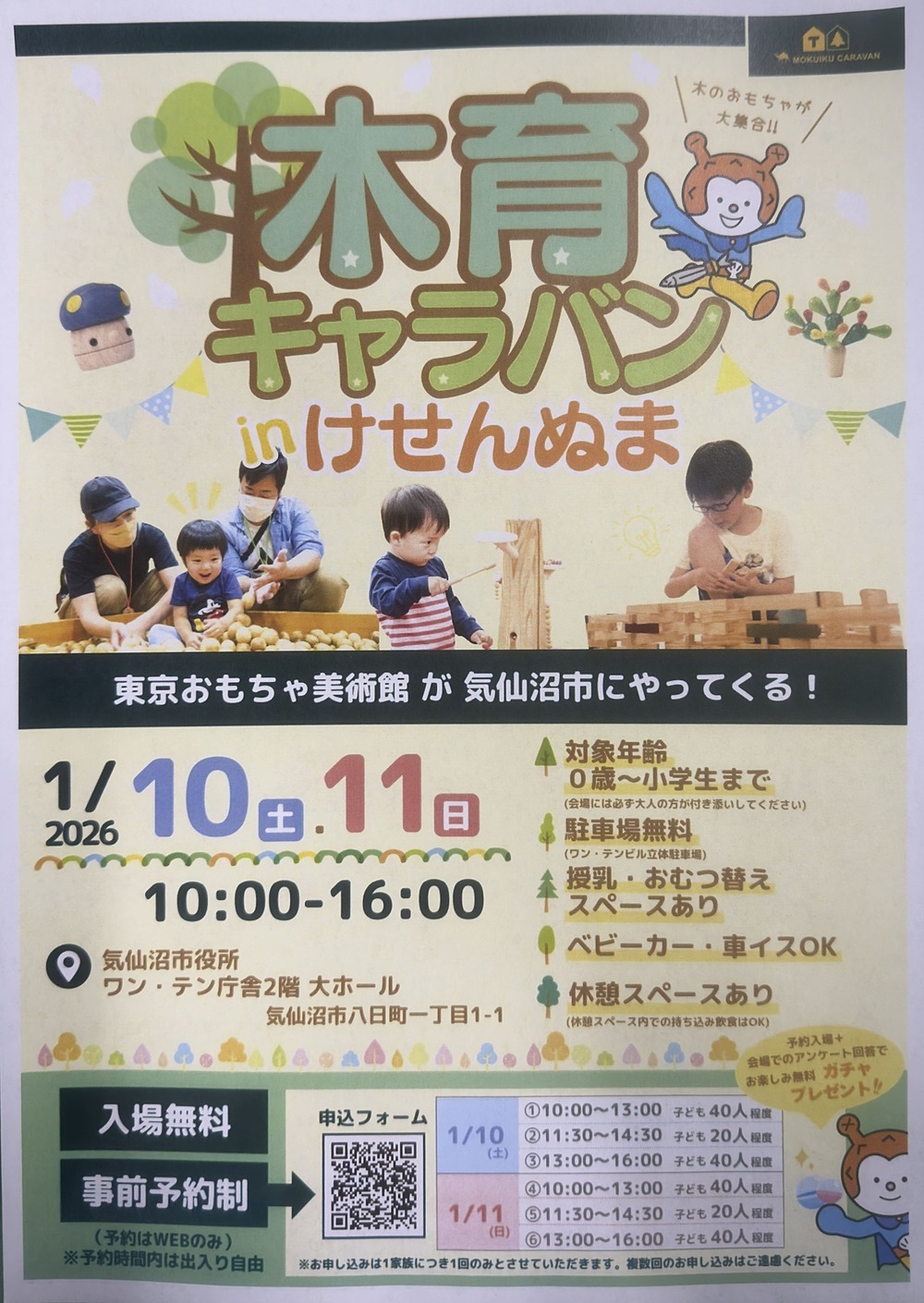 木育キャラバン in けせんぬま 東京おもちゃ美術館が気仙沼市にやってくる！