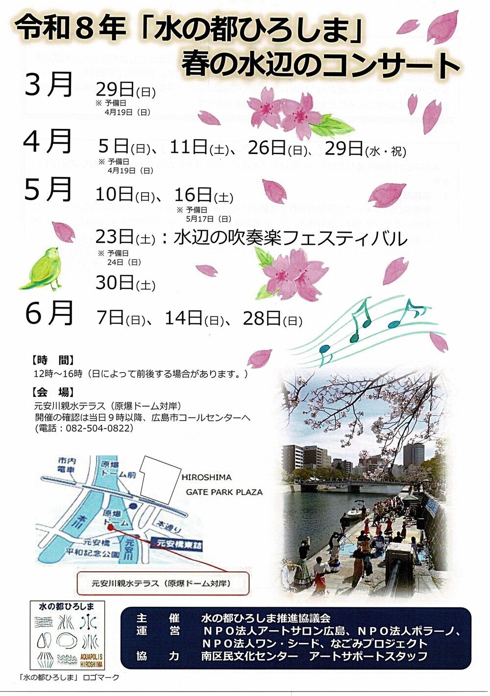「水の都ひろしま」春の水辺のコンサート