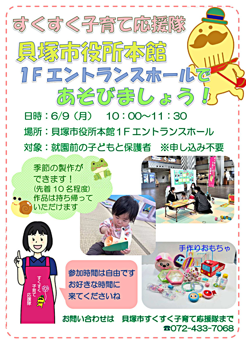 すくすく子育て応援隊　貝塚市役所本館１階エントランスホールであそびましょう