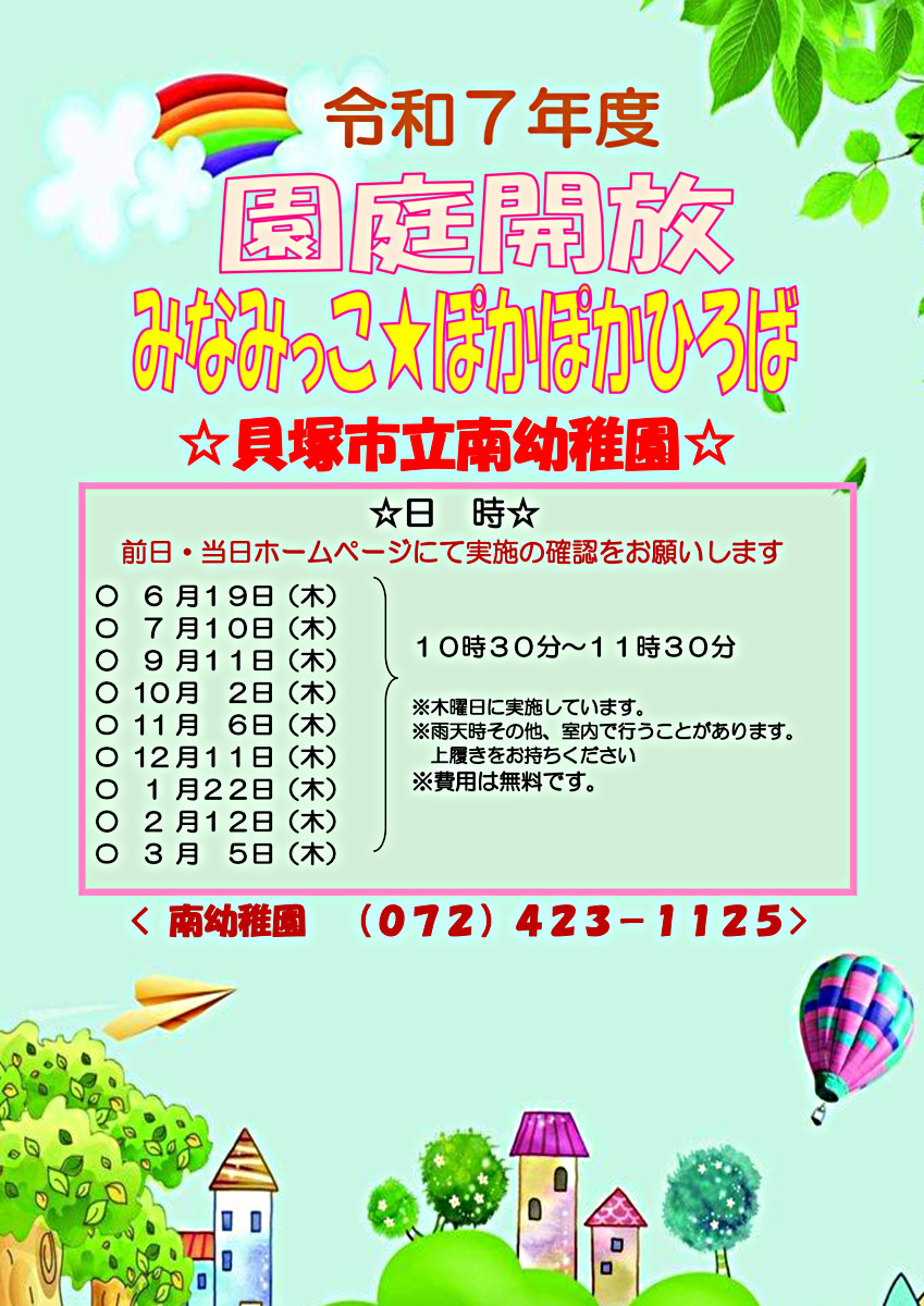 ★南幼稚園　未就園児園庭開放★