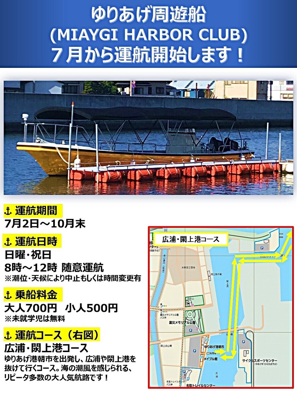 ゆりあげ周遊船「MIYAGI HARBOR CLUB」 7月運航開始！