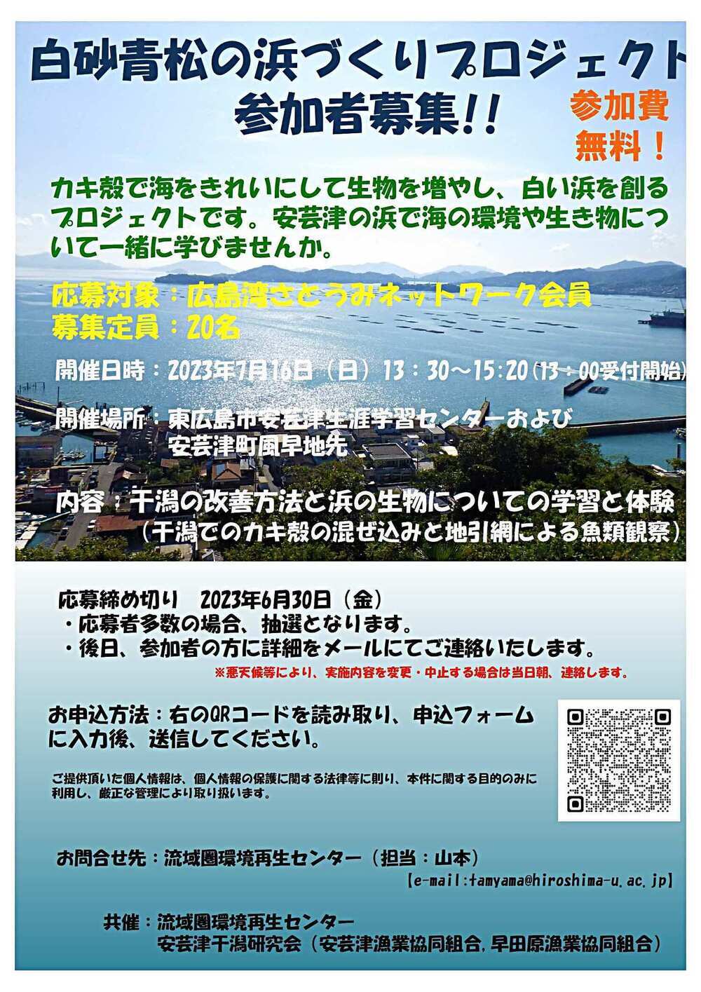 干潟の改善方法と浜の生物についての学習・体験イベント（白砂青松の浜づくりプロジェクト）