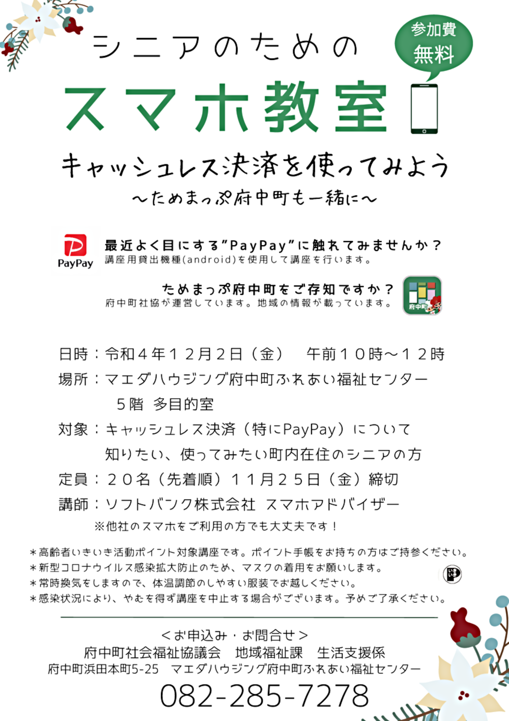 シニアのためのスマホ教室