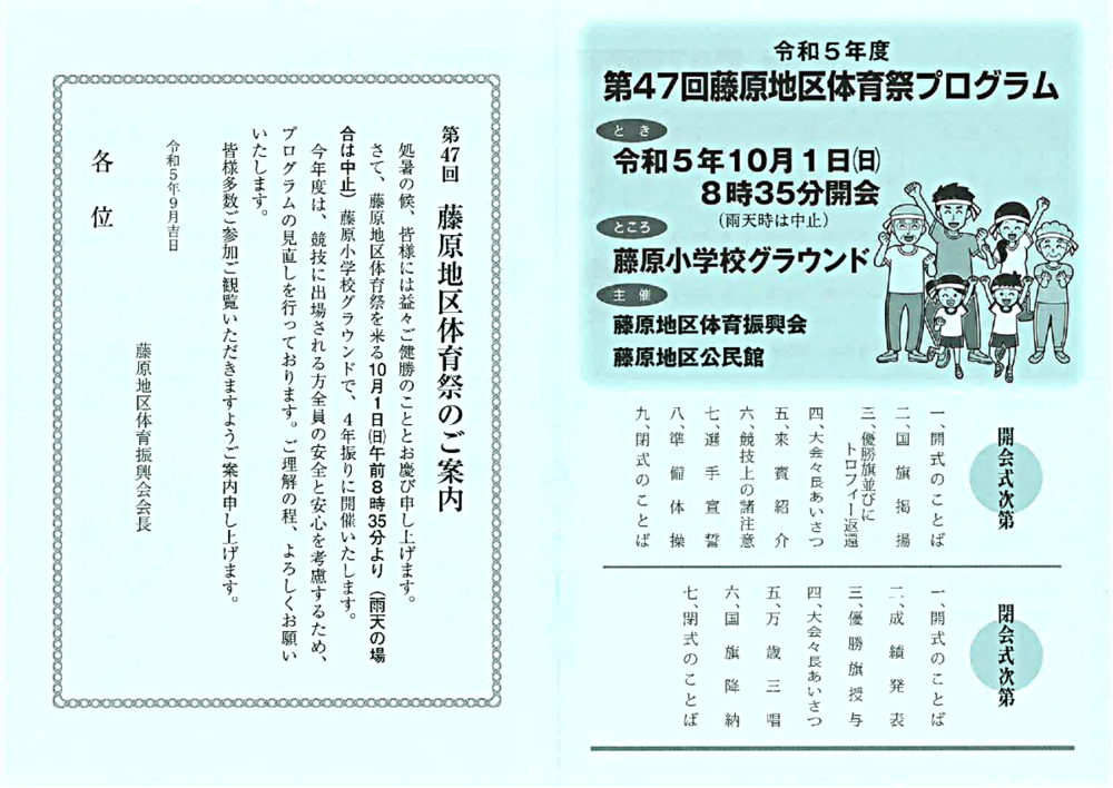 令和５年度第４７回藤原地区体育祭プログラム